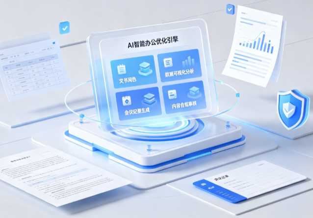 上海市AI重构现代办公体系 智能优化引擎助力企业轻量化高效运营