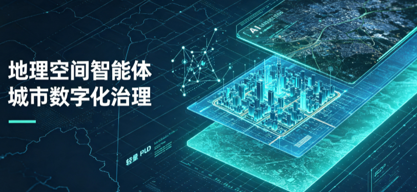上海市地理 AI 智能体 Geo 优化落地城市全域治理，多维空间驱动精细化管理