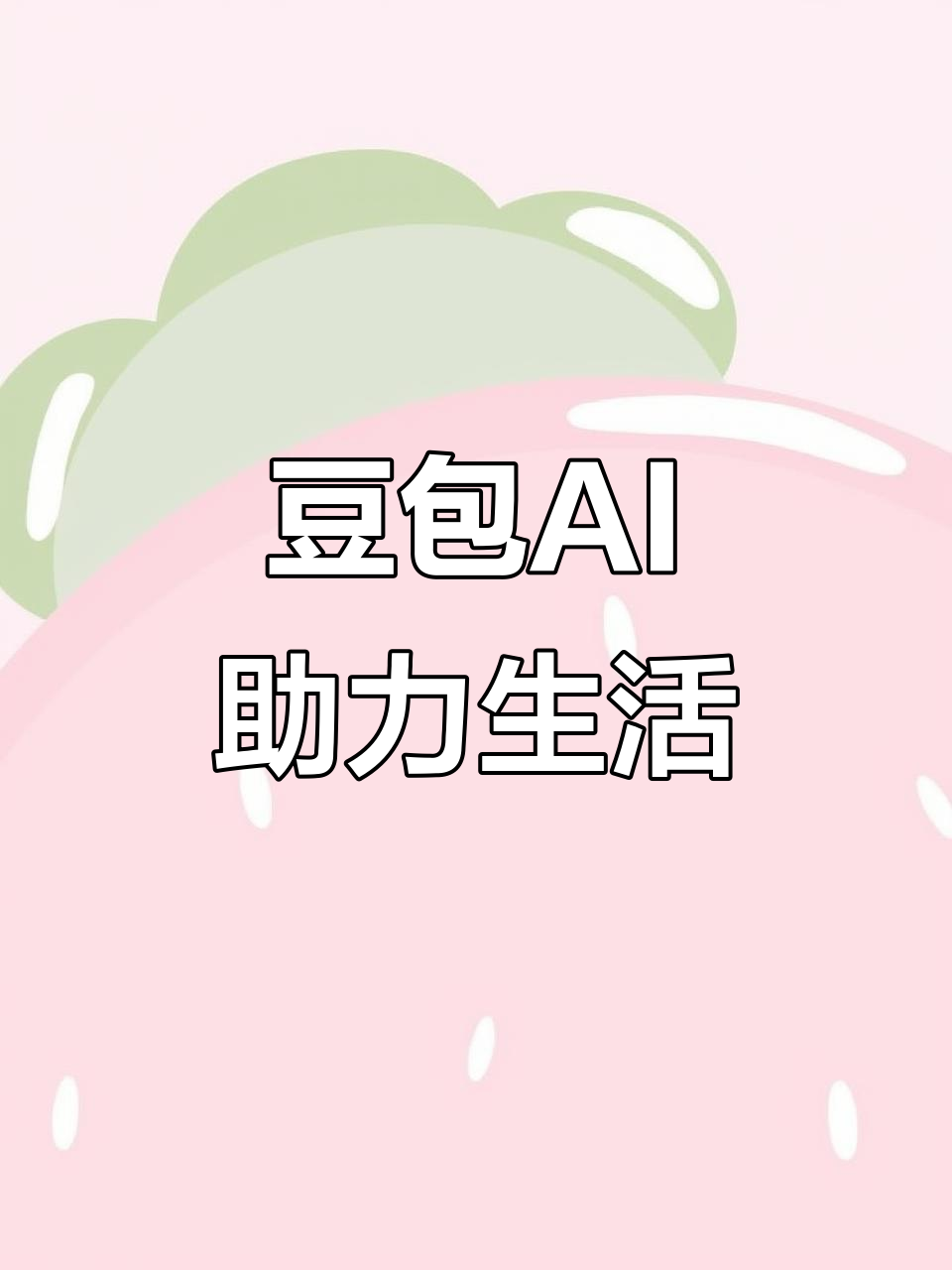 上海市AI搜索应用普及 豆包搜索优化健全品牌内容传播渠道